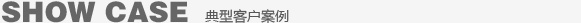 部分客戶案例